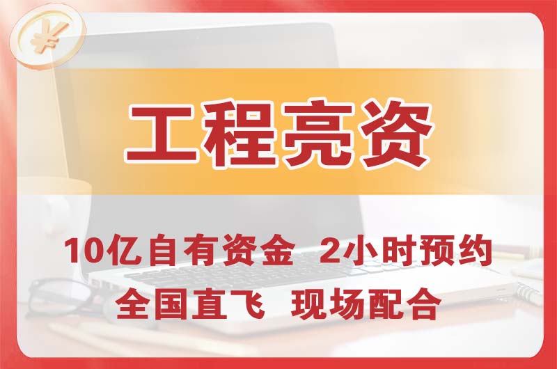 宁波工程亮资摆账