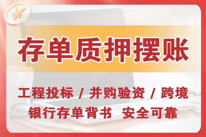 宁波大额存单质押摆账